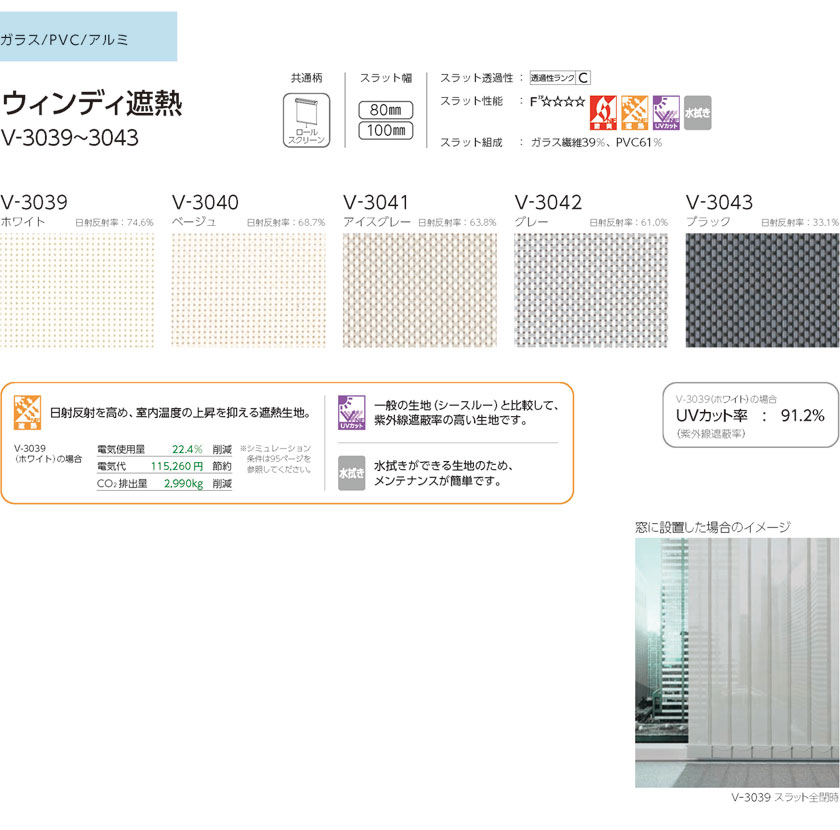 タテ型ブラインド タチカワブラインド▼バーチカルブラインド カーブ100▼ウィンディ遮熱 V-3039～3043 100mm巾 スラット ガラス/PVC/アルミ 水拭き 遮熱 UVカット【製品幅2810～3000×製品高さ4210～4600mm】 2