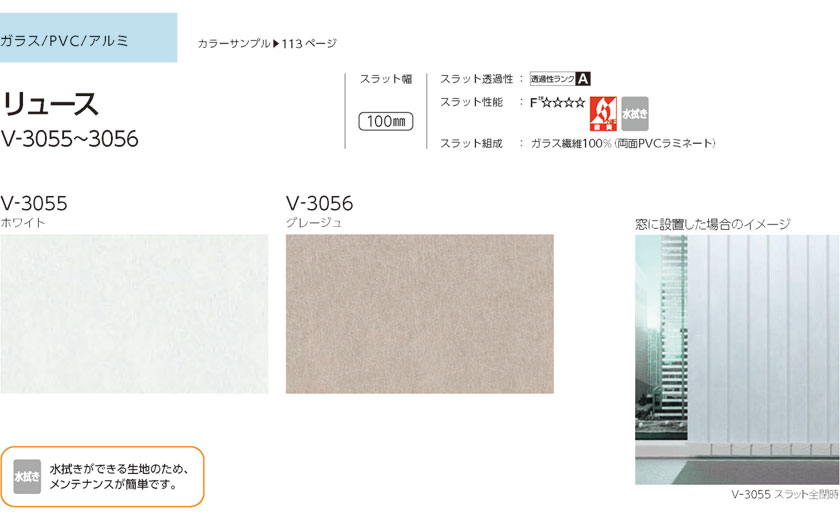 タテ型ブラインド タチカワブラインド▼バーチカルブラインド 傾斜窓100▼リュース V-3055～3056 100mm巾 スラット ガラス/PVC/アルミ 水拭き【幅(WA)1001～1200×高さ(HA)5401～5800mm】 2