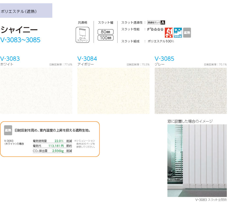 タテ型ブラインド タチカワブラインド▼バーチカルブラインド 傾斜窓100▼シャイニー V-3083〜3085 100mm巾 スラット 遮熱 ウォッシャブル 遮熱【幅(WA)2001〜2200×高さ(HA)1401〜1800mm】