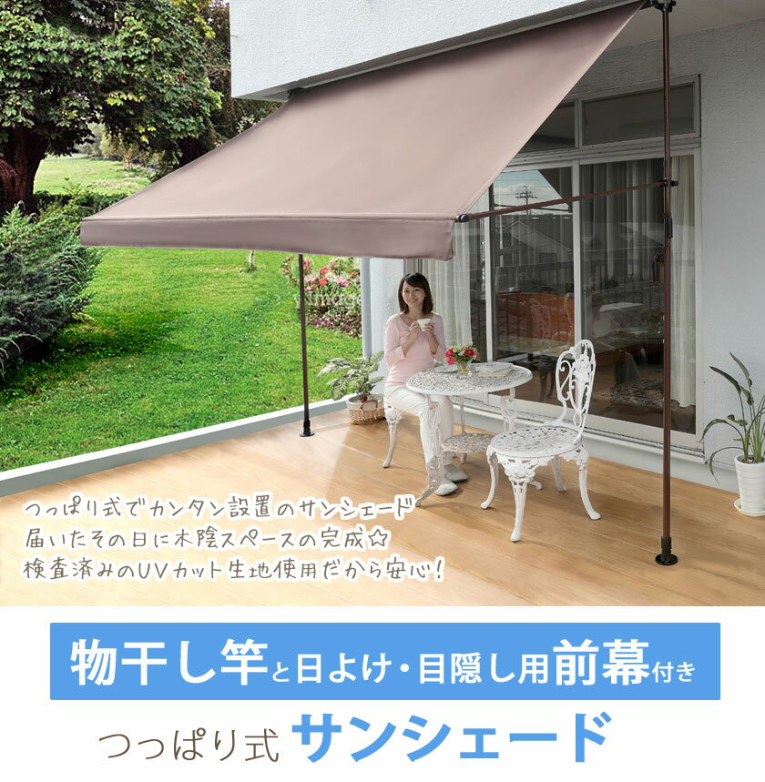 【送料無料】つっぱりタイプのサンシェード▼前幕・物干竿付オーニング200(幅203×高さ伸縮式199.5〜299cm)▼ 日よけ・目隠し用の前幕付き/マジックテープで簡単脱着 お子様のビニールプール用、水遊び用にも最適♪★