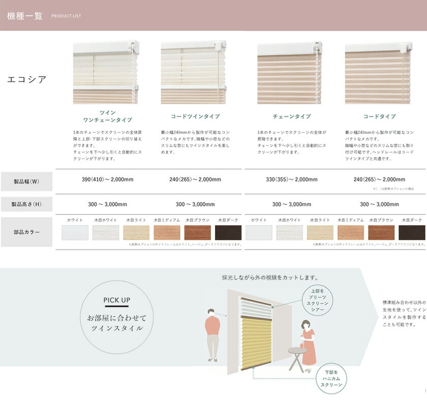 ▼ハニカムスクリーン エコシア シェラ シングルスタイル コードタイプ操作+断熱オプション▼TOSO(トーソー)【寸法:製品幅1605〜2000×製品高さ2210〜2609mm】 [3]