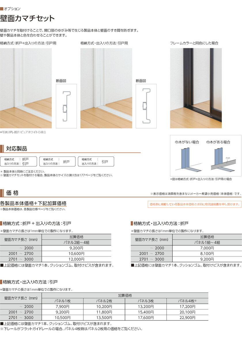 【プレイススウィング本体と同時購入用】タチカワブラインド▼壁面カマチセット プレイス スウィング 引戸格納 、引戸出入り用▼【パネル1枚用 長さ1500〜2000mm】