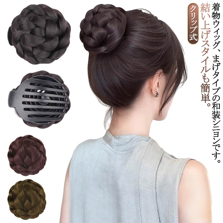 着物ウィッグ、まげタイプの和装シニヨンです。結い上げスタイルも簡単。和装向けヘアスタイル、髪型だけでなくダンス等でも人気です。 サイズ クリップ式1 クリップ式2 サイズについての説明 クリップ式 素材 高温ワイヤー 色 黒 茶黒 濃茶 浅い茶 備考 ●サイズ詳細等の測り方はスタッフ間で統一、徹底はしておりますが、実寸は商品によって若干の誤差(1cm～3cm )がある場合がございますので、予めご了承ください。 ●製造ロットにより、細部形状の違いや、同色でも色味に多少の誤差が生じます。 ●パッケージは改良のため予告なく仕様を変更する場合があります。 ▼商品の色は、撮影時の光や、お客様のモニターの色具合などにより、実際の商品と異なる場合がございます。あらかじめ、ご了承ください。 ▼生地の特性上、やや匂いが強く感じられるものもございます。数日のご使用や陰干しなどで気になる匂いはほとんど感じられなくなります。 ▼同じ商品でも生産時期により形やサイズ、カラーに多少の誤差が生じる場合もございます。 ▼他店舗でも在庫を共有して販売をしている為、受注後欠品となる場合もございます。予め、ご了承お願い申し上げます。 ▼出荷前に全て検品を行っておりますが、万が一商品に不具合があった場合は、お問い合わせフォームまたはメールよりご連絡頂けます様お願い申し上げます。速やかに対応致しますのでご安心ください。