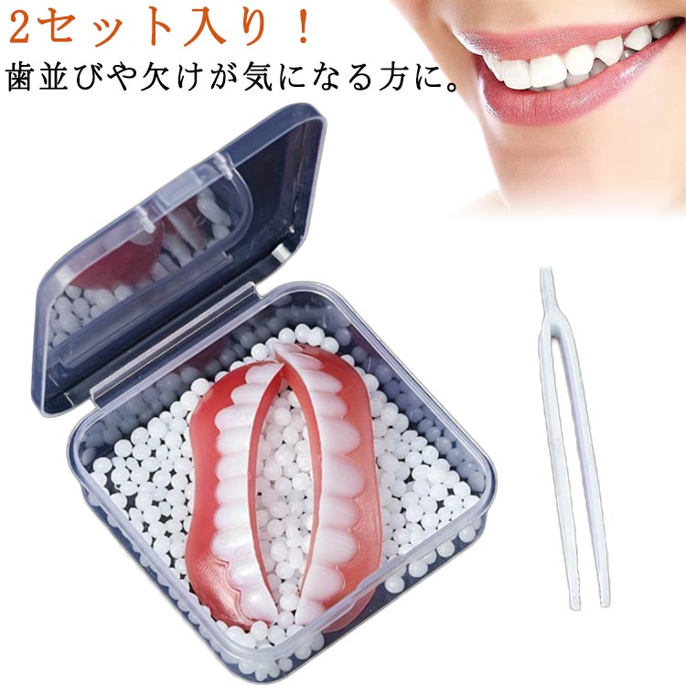 入れ歯 つけ歯 美容 義歯 仮歯 下歯用 抜け歯 欠け歯 収納ケース付き 差し歯 上歯用 入れ歯 2セット入り 飲食可能 簡易入れ歯 歯 口コミ 男女兼用 口腔衛生ツール