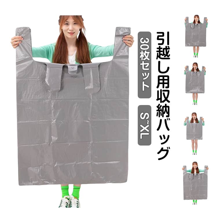 【30枚セット】全4サイズ×30枚セット！荷物整理に便利な多目的ビニールバッグです。持ち手付きの大容量タイプで、収納から持ち運びまで幅広く活躍します。衣類や季節用品、ぬいぐるみ、おもちゃの整理はもちろん、コインランドリーやリサイクルショップ、キャンプ時の小物収納にも便利です。扇風機などの季節家電や農作業用品、散らかりやすいアイテムの整理にも最適で、さまざまな用途に対応。いざという時には身の回りの物をまとめて持ち運べるため、防災用としても役立ちます。 サイズ S(55x80cm) M(65x97cm) L(75x110cm) XL(82x125cm) サイズについての説明 サイズ：S(55x80cm) M(65x97cm) L(75x110cm) XL(82x125cm)※画像の商品は光の照射や角度により、実物と色味が異なる場合がございます。また表示のサイズ感と実物は若干異なる場合もございますので、予めご了承ください。※サイズ感につきましては体型により異なりますので、予めご了承ください。※サイズ詳細等の測り方はスタッフ間で統一、徹底はしておりますが、実寸は商品によって若干の誤差がある場合がございますので、予めご了承ください。 素材 PE 色 L(75x110cm)30枚セット M(65x97cm)30枚セット S(55x80cm)30枚セット XL(82x125cm)30枚セット 備考 ●サイズ詳細等の測り方はスタッフ間で統一、徹底はしておりますが、実寸は商品によって若干の誤差(1cm～3cm )がある場合がございますので、予めご了承ください。 ●製造ロットにより、細部形状の違いや、同色でも色味に多少の誤差が生じます。 ●パッケージは改良のため予告なく仕様を変更する場合があります。 ▼商品の色は、撮影時の光や、お客様のモニターの色具合などにより、実際の商品と異なる場合がございます。あらかじめ、ご了承ください。 ▼生地の特性上、やや匂いが強く感じられるものもございます。数日のご使用や陰干しなどで気になる匂いはほとんど感じられなくなります。 ▼同じ商品でも生産時期により形やサイズ、カラーに多少の誤差が生じる場合もございます。 ▼他店舗でも在庫を共有して販売をしている為、受注後欠品となる場合もございます。予め、ご了承お願い申し上げます。 ▼出荷前に全て検品を行っておりますが、万が一商品に不具合があった場合は、お問い合わせフォームまたはメールよりご連絡頂けます様お願い申し上げます。速やかに対応致しますのでご安心ください。