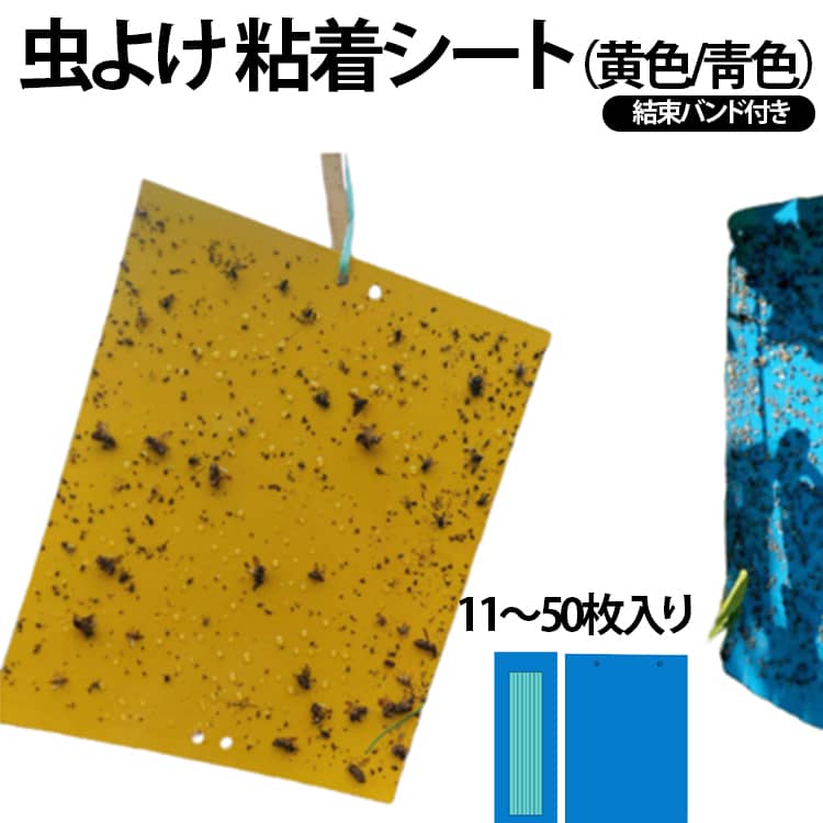 11-50枚入り！畑や植物周りにこの虫取りシートを置くだけで簡単に捕獲できる虫よけシートです。大容量の50枚セットなので、農家の方々にもおすすめです。無農薬野菜、無農薬栽培をされている方にも。一度虫が粘着に貼りついたら逃げ出すことはできない防虫トラップです。ビニールハウスの中に吊るすだけでらくらく害虫を捕獲することができます。農業分野だけでなく、家庭、キッチン、浴室などの室内環境でも使用することができます。イエロー粘着板は汎用タイプで、多くの害虫に対して高い効果を発揮し、一般的に害虫の総合防除に使用されます。青色粘着板はアザミウマ専用で、主にアザミウマの発生が多い地域で使用され、イエロー粘着板と併用することでより効果的な専用タイプの防除資材です。 サイズ 20*10cm 20*15cm 20*25cm 20*30cm 25*30cm 25*40cm サイズについての説明 サイズ：写真通り画像の商品は光の照射や角度により、実物と色味が異なる場合がございます。また表示のサイズ感と実物は若干異なる場合もございますので、予めご了承ください。サイズ感につきましては体型により異なりますので、予めご了承ください。サイズ詳細等の測り方はスタッフ間で統一、徹底はしておりますが、実寸は商品によって若干の誤差がある場合がございますので、予めご了承ください。 素材 その他 色 青色(結束バンド付き) イエロー(結束バンド付き) 備考 ●サイズ詳細等の測り方はスタッフ間で統一、徹底はしておりますが、実寸は商品によって若干の誤差(1cm～3cm )がある場合がございますので、予めご了承ください。 ●製造ロットにより、細部形状の違いや、同色でも色味に多少の誤差が生じます。 ●パッケージは改良のため予告なく仕様を変更する場合があります。 ▼商品の色は、撮影時の光や、お客様のモニターの色具合などにより、実際の商品と異なる場合がございます。あらかじめ、ご了承ください。 ▼生地の特性上、やや匂いが強く感じられるものもございます。数日のご使用や陰干しなどで気になる匂いはほとんど感じられなくなります。 ▼同じ商品でも生産時期により形やサイズ、カラーに多少の誤差が生じる場合もございます。 ▼他店舗でも在庫を共有して販売をしている為、受注後欠品となる場合もございます。予め、ご了承お願い申し上げます。 ▼出荷前に全て検品を行っておりますが、万が一商品に不具合があった場合は、お問い合わせフォームまたはメールよりご連絡頂けます様お願い申し上げます。速やかに対応致しますのでご安心ください。