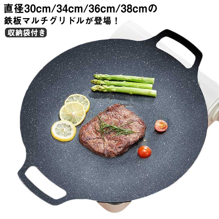 直径30cm/34cm/36cm/38cmの鉄板が登場！バーベキュー、炒め物、焼肉など、さまざまな料理に適した鉄板多目的グリル。キャンプの食事に欠かせないも。焦げ付き防止コーティング技術でコーティングされたこの材料は、非常に安全で信頼性が高く、PFOAなどの有害な成分化合物を生成しません。直火、炭火、ガスコンロ、IHに対応しています。様々な料理を楽しめる十分な広さ38cmと深さ3cmに製作され、焼き物、炒め物、スープ料理等が可能鉄板専用の収納袋付き。シリコンミトンと便利な袋がついた嬉しい9点セットです。インドアでもアウトドアでも手入れが簡単なので、ご家族や友達とのパーティーでも大活躍♪使用後はきれいに洗浄し、水気を拭き取った後は乾燥した状態で保管してください。 サイズ 30cm 34cm 36cm 38cm サイズについての説明 サイズ：直径30cm/34cm/36cm/38cm 高さ3cm 素材 色 写真色（8点セット＋収納袋） 備考 ●サイズ詳細等の測り方はスタッフ間で統一、徹底はしておりますが、実寸は商品によって若干の誤差(1cm～3cm )がある場合がございますので、予めご了承ください。 ●製造ロットにより、細部形状の違いや、同色でも色味に多少の誤差が生じます。 ●パッケージは改良のため予告なく仕様を変更する場合があります。 ▼商品の色は、撮影時の光や、お客様のモニターの色具合などにより、実際の商品と異なる場合がございます。あらかじめ、ご了承ください。 ▼生地の特性上、やや匂いが強く感じられるものもございます。数日のご使用や陰干しなどで気になる匂いはほとんど感じられなくなります。 ▼同じ商品でも生産時期により形やサイズ、カラーに多少の誤差が生じる場合もございます。 ▼他店舗でも在庫を共有して販売をしている為、受注後欠品となる場合もございます。予め、ご了承お願い申し上げます。 ▼出荷前に全て検品を行っておりますが、万が一商品に不具合があった場合は、お問い合わせフォームまたはメールよりご連絡頂けます様お願い申し上げます。速やかに対応致しますのでご安心ください。