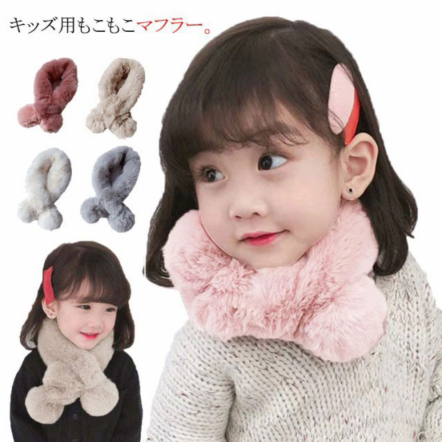 キッズ マフラー ネックウォーマー ベビー マフラー キッズマフラー フェイクファー 防寒対策 ファーマフラー 子ども用 女の子 可愛い もこもこ ふわふわ 秋 冬