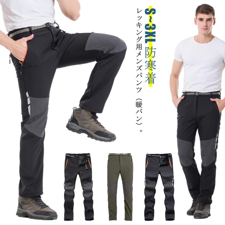 暖かさ抜群、男性の秋冬足冷えを防ぐトレッキング用メンズパンツ（暖パン）。裏起毛（裏フリース）の厚手生地。あったかい、寒いあきふゆから早春までに大活躍。 定番のスキー、ハイキング（山歩き）などのスポーツにも使えます。防寒着のパンツとしてや旅行にもピッタリ。膝は立体裁断で曲がりやすく動きやすい、生地は程よい弾力性があり、厚めなのに軽い柔らかい履き心地で楽ちん、穿きやすいの です。防汚防撥水機能は備え、雪道や雨の日でも安心！さらに透湿性は優れ、蒸れない、暖かく過ごせて、快適な防寒服♪洗濯も乾きが早く、形状は変わらず！登山服やレインスーツとして使うと、早く乾いてほしいですよね。そんなときにもすぐ乾くので、連続での使用でも安心です。 サイズ S M L XL 2XL 3XL サイズについての説明 サイズ：写真通り 素材 ポリエステル 色 グレー ブラック カーキ 備考 ●サイズ詳細等の測り方はスタッフ間で統一、徹底はしておりますが、実寸は商品によって若干の誤差(1cm〜3cm )がある場合がございますので、予めご了承ください。 ●商品の色は、撮影時の光や、お客様のモニターの色具合などにより、実際の商品と異なる場合がございます。あらかじめ、ご了承ください。 ●製品によっては、生地の特性上、洗濯時に縮む場合がございますので洗濯時はご注意下さいませ。 ▼色味の強い製品によっては他の衣類などに色移りする場合もございますので、速やかに（脱水、乾燥等）するようにお願いいたします。 ▼生地によっては摩擦や汗、雨などで濡れた時は、他の製品に移染する恐れがございますので、着用の際はご注意下さい。 ▼生地の特性上、やや匂いが強く感じられるものもございます。数日のご使用や陰干しなどで気になる匂いはほとんど感じられなくなります。