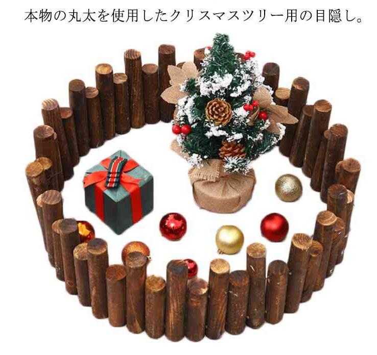 本物の丸太を使用したクリスマスツリー用の目隠し。クリスマスツリーの足元にクリスマスツリーの寂しい足元をおしゃれに隠すことが出来ます。本物の丸太で存在感抜群！本物の丸太を使用しているので、足元からクリスマスツリーが綺麗に見えます。ウッドフェンスひとつで、簡単に北欧風ツリーの雰囲気が味わえます。あえて長さが異なる丸太を使用し、無造作で奥行きのある雰囲気に仕上げました。温かみのある木の質感がツリーに加わるだけで、よりクリスマスツリーに可愛らしさを与えます。 小さいツリーから大きなツリーまで 角度を自由に変えられるので、さまざまなサイズのクリスマスツリーに対応。クリスマスツリーの脚カバーとしてだけでなく、観葉植物の鉢カバーとしても最適です。 サイズ F サイズについての説明 サイズ：長さ90cm 高さ約15/20cm 一本の直径5cm 素材 木 色 写真色 備考 ●サイズ詳細等の測り方はスタッフ間で統一、徹底はしておりますが、実寸は商品によって若干の誤差(1cm～3cm )がある場合がございますので、予めご了承ください。 ●製造ロットにより、細部形状の違いや、同色でも色味に多少の誤差が生じます。 ●パッケージは改良のため予告なく仕様を変更する場合があります。 ▼商品の色は、撮影時の光や、お客様のモニターの色具合などにより、実際の商品と異なる場合がございます。あらかじめ、ご了承ください。 ▼生地の特性上、やや匂いが強く感じられるものもございます。数日のご使用や陰干しなどで気になる匂いはほとんど感じられなくなります。 ▼同じ商品でも生産時期により形やサイズ、カラーに多少の誤差が生じる場合もございます。 ▼他店舗でも在庫を共有して販売をしている為、受注後欠品となる場合もございます。予め、ご了承お願い申し上げます。 ▼出荷前に全て検品を行っておりますが、万が一商品に不具合があった場合は、お問い合わせフォームまたはメールよりご連絡頂けます様お願い申し上げます。速やかに対応致しますのでご安心ください。