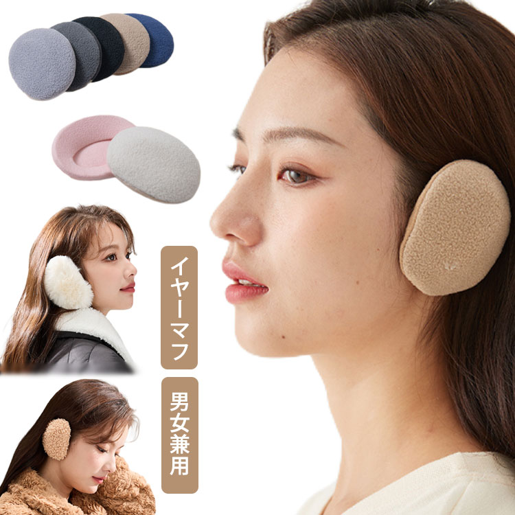 耳当て プレゼント 耳あて イヤーマフ 柔らか イヤーウォーマー 大人 防寒 キッズ 男女兼用 メンズ フレームレス 防風 耳あて 通学 通勤 もこもこ ギフト あたたかい ふわふわ コンパクト 耳カバー 秋冬用 ウィンタースポーツ アウトドア 自転車