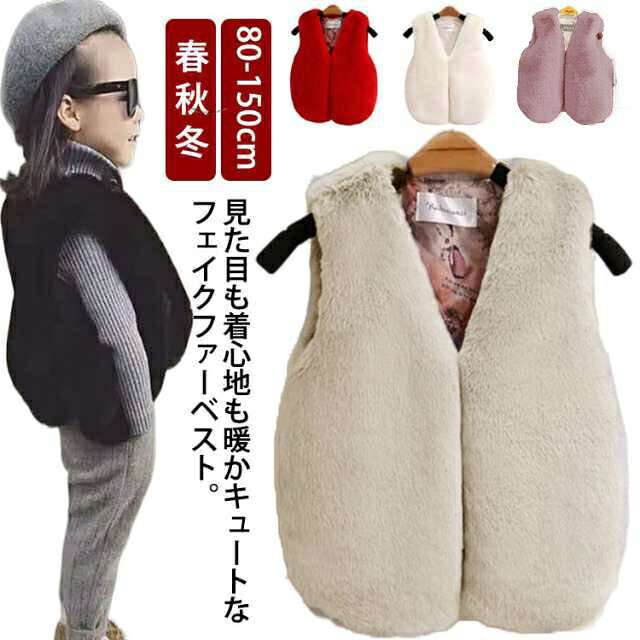 ベスト ジレ キッズ 子供服 可愛い ファージャケット 毛皮ベスト エコファー キッズ ショート丈 ノースリーブ アウター ふわふわ もこもこ ファーベスト 女の子 子ども服 ベビー服 暖かい 春 秋 冬 お洒落 結婚式 披露宴