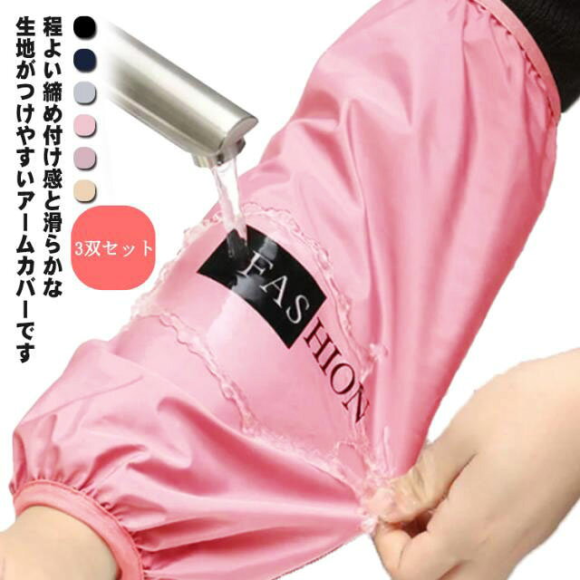 3双セット！程よい締め付け感と滑らかな生地がつけやすいアームカバーです。防水性がある素材を採用し、塵、油、汚れ防止に優れています。しっかりゴムが入っていたのでぴったりフィットします。肘まであるし下にずり落ちてこないので使いやすい。家事・描画・料理・農業・園芸作業・アウトドア活動などの場合に適用しています。男女兼用でシンプルなデザインの無地腕カバー。 サイズ 3双セット サイズについての説明 サイズ：長37cm 幅19cm 素材 PVC 色 01 02 03 04 05 06 07 08 09 10 11 12 13 14 15 備考 ●サイズ詳細等の測り方はスタッフ間で統一、徹底はしておりますが、実寸は商品によって若干の誤差(1cm～3cm )がある場合がございますので、予めご了承ください。 ●製造ロットにより、細部形状の違いや、同色でも色味に多少の誤差が生じます。 ●パッケージは改良のため予告なく仕様を変更する場合があります。 ▼商品の色は、撮影時の光や、お客様のモニターの色具合などにより、実際の商品と異なる場合がございます。あらかじめ、ご了承ください。 ▼生地の特性上、やや匂いが強く感じられるものもございます。数日のご使用や陰干しなどで気になる匂いはほとんど感じられなくなります。 ▼同じ商品でも生産時期により形やサイズ、カラーに多少の誤差が生じる場合もございます。 ▼他店舗でも在庫を共有して販売をしている為、受注後欠品となる場合もございます。予め、ご了承お願い申し上げます。 ▼出荷前に全て検品を行っておりますが、万が一商品に不具合があった場合は、お問い合わせフォームまたはメールよりご連絡頂けます様お願い申し上げます。速やかに対応致しますのでご安心ください。
