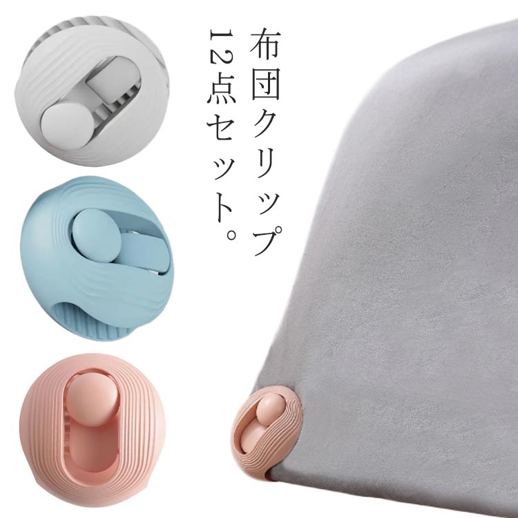 布団クリップ12点セット。布団固定器はキルトに使用できるだけでなく、カーテンストラップとして機能するカーテンの固定にも使用でき、靴下の保管にも使用でき、より実用的です。しっかり固定して、ズレゃ乱れなど心配する必要はありません。針を使わない、クリップ式で安心してお使いいただけます。軽量でコンパクト、睡眠にも邪魔しないです。 サイズ F（12点セット） サイズについての説明 サイズ：4.5*4.5cm 素材 ABS 色 ピンク ブルー ホワイト 備考 ●サイズ詳細等の測り方はスタッフ間で統一、徹底はしておりますが、実寸は商品によって若干の誤差(1cm～3cm )がある場合がございますので、予めご了承ください。 ●製造ロットにより、細部形状の違いや、同色でも色味に多少の誤差が生じます。 ●パッケージは改良のため予告なく仕様を変更する場合があります。 ▼商品の色は、撮影時の光や、お客様のモニターの色具合などにより、実際の商品と異なる場合がございます。あらかじめ、ご了承ください。 ▼生地の特性上、やや匂いが強く感じられるものもございます。数日のご使用や陰干しなどで気になる匂いはほとんど感じられなくなります。 ▼同じ商品でも生産時期により形やサイズ、カラーに多少の誤差が生じる場合もございます。 ▼他店舗でも在庫を共有して販売をしている為、受注後欠品となる場合もございます。予め、ご了承お願い申し上げます。 ▼出荷前に全て検品を行っておりますが、万が一商品に不具合があった場合は、お問い合わせフォームまたはメールよりご連絡頂けます様お願い申し上げます。速やかに対応致しますのでご安心ください。