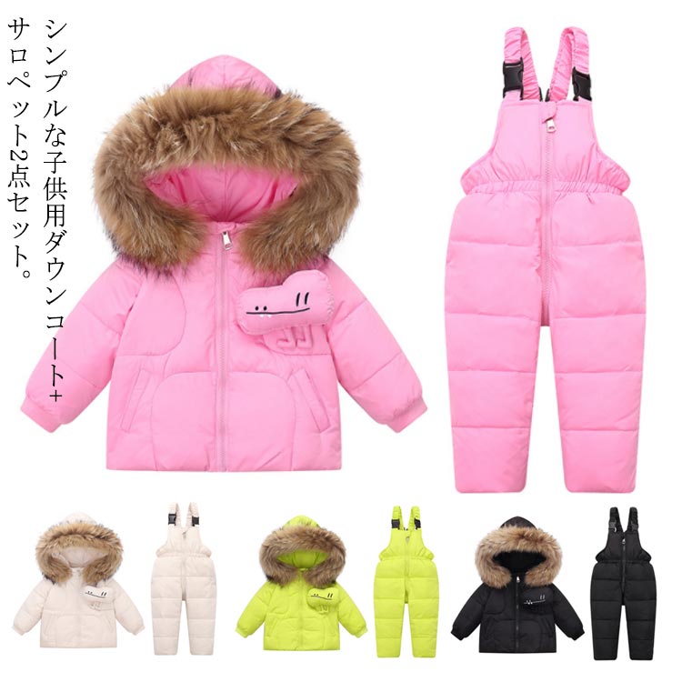 シンプルな子供用ダウンコート+サロペット2点セット。防寒性、保温性に優れたスキーウェアです。寒い日にぴったりしたこどもダウンコートです。ダウンコートの袖口にはがゴム入り、冷たい空気が入りにくく、抜群の防風効果をブラスします。便利な両サイドポケット付き、両手は寒い冬でも温めてくれます。（サロペットパンツ）ジッパー仕様を採用して、脱着はとても便利です。ウエストは保温するようにゴムデザインです。上質な素材を採用し、柔らかく肌ざわりが良いです。敏感肌のベビーちゃんにも安心です。シンプルなデザインで男女を問わず使え、普段お出かけ、通学、登山、旅行にも最適です。※ファー取り外し可能、フード取り外す不可でございます。 サイズ 90 100 110 120 サイズについての説明 サイズ：写真通り 素材 ポリエステル ダウン86-90％ 色 ブラック ベージュ グリーン ピンク 備考 ●サイズ詳細等の測り方はスタッフ間で統一、徹底はしておりますが、実寸は商品によって若干の誤差(1cm〜3cm )がある場合がございますので、予めご了承ください。 ●商品の色は、撮影時の光や、お客様のモニターの色具合などにより、実際の商品と異なる場合がございます。あらかじめ、ご了承ください。 ●製品によっては、生地の特性上、洗濯時に縮む場合がございますので洗濯時はご注意下さいませ。 ▼色味の強い製品によっては他の衣類などに色移りする場合もございますので、速やかに（脱水、乾燥等）するようにお願いいたします。 ▼生地によっては摩擦や汗、雨などで濡れた時は、他の製品に移染する恐れがございますので、着用の際はご注意下さい。 ▼生地の特性上、やや匂いが強く感じられるものもございます。数日のご使用や陰干しなどで気になる匂いはほとんど感じられなくなります。