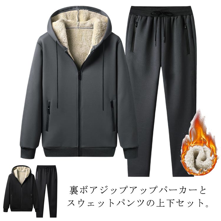 裏ボアジップアップパーカーとスウェットパンツの上下セット。厚手でしっかりとした素材感、柔らかくて肌触りの良いスウェット生地を採用し、着心地抜群です。裏地は暖かい裏起毛の仕様に仕上がっていますので、防寒性/防風性に優れ、秋冬の寒い時期の防寒具として暖かい長袖ジップアップアウターとロング丈スエットパンツの上下セットです。ジャケットはジッパー付きパーカーで、着脱しやすく、着心地も楽々。ズボンのウエストはゴム仕様で、リラクシングな履き心地を持つジャージです。ジャケットにもパンツにもポケットがついていて、実用性が高いです。スタイリッシュでオシャレなジャージ上下セット！少しのお出掛けから、トレーニング/ランニング/ジョキング/ウォーキング/アウトドア/ゴルフ/フットサル/ジム/スポーツ/ルームウェアと幅広くお使い頂けます。 サイズ M L XL 2XL 3XL 4XL 5XL サイズについての説明 サイズ：写真通り※上記サイズは平置き実寸になります。サイズ表の実寸法は商品によって1-3cm程度の誤差がある場合がございます。 素材 ポリエステル 色 グレー ブラック 備考 ●サイズ詳細等の測り方はスタッフ間で統一、徹底はしておりますが、実寸は商品によって若干の誤差(1cm〜3cm )がある場合がございますので、予めご了承ください。 ●商品の色は、撮影時の光や、お客様のモニターの色具合などにより、実際の商品と異なる場合がございます。あらかじめ、ご了承ください。 ●製品によっては、生地の特性上、洗濯時に縮む場合がございますので洗濯時はご注意下さいませ。 ▼色味の強い製品によっては他の衣類などに色移りする場合もございますので、速やかに（脱水、乾燥等）するようにお願いいたします。 ▼生地によっては摩擦や汗、雨などで濡れた時は、他の製品に移染する恐れがございますので、着用の際はご注意下さい。 ▼生地の特性上、やや匂いが強く感じられるものもございます。数日のご使用や陰干しなどで気になる匂いはほとんど感じられなくなります。