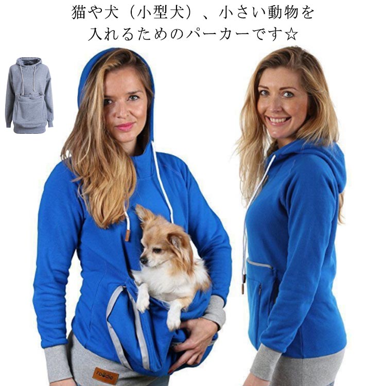 パーカー 猫入れるパーカー 猫 犬 猫入れポケット カンガルー 猫 レディース メンズ 抱っこパーカー スウェット スリング フード付き キャリーバッグ 大きい トレーナー 長袖 にゃんパーカー 抱っこキャリア 男女兼用 無地
