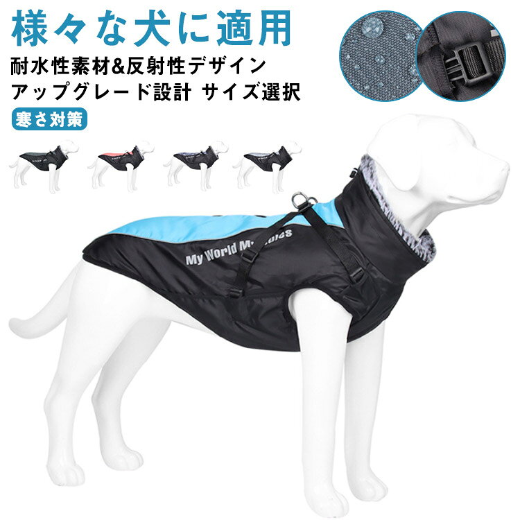 防風 コート 撥水 犬服 犬服 大型犬 冬 冬 防寒着 防水 暖かい 反射テープ付き 中...