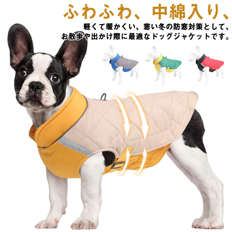 防寒着 中綿入り 冬 ジャケット 犬の服 ハーネス ドッグウェア ジャンパー 中型犬 小型犬 犬服 暖かい 撥水 ハーネス一体型 冬 犬服 コート 反射テープ付き ドッグウェア ベスト オシャレ ジャケット 重ね着 厚手 保温 防寒対策 マジックテープ 脱着簡単