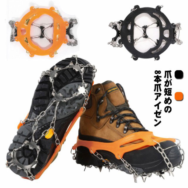 爪が短めの8本爪アイゼン。4本、6本爪のアイゼンより安定感があり。TPRゴム素材でかぶせるだけですので靴を選びません。オックスフォード生地の収納袋付きで持ち運びにも便利です。コンパクトに保管でき、着脱も簡単です。注意事項：※冬山トレッキングに使用する際は、爪が小さめのため軽登山向きです。低級山域での適したアイゼンでございます。雪道にも気軽に使用できます。通勤・通学・登山・ウォーキング・山菜取り等、雪道や路面凍結時の転倒防止に！ サイズ 8爪(一足セット) サイズについての説明 サイズ：靴底サイズ 調整範囲約22.5cm～27cm 素材 TPRゴム 鉄 ステンレス 色 ブラック オレンジ 備考 ●サイズ詳細等の測り方はスタッフ間で統一、徹底はしておりますが、実寸は商品によって若干の誤差(1cm～3cm )がある場合がございますので、予めご了承ください。 ●製造ロットにより、細部形状の違いや、同色でも色味に多少の誤差が生じます。 ●パッケージは改良のため予告なく仕様を変更する場合があります。 ▼商品の色は、撮影時の光や、お客様のモニターの色具合などにより、実際の商品と異なる場合がございます。あらかじめ、ご了承ください。 ▼生地の特性上、やや匂いが強く感じられるものもございます。数日のご使用や陰干しなどで気になる匂いはほとんど感じられなくなります。 ▼同じ商品でも生産時期により形やサイズ、カラーに多少の誤差が生じる場合もございます。 ▼他店舗でも在庫を共有して販売をしている為、受注後欠品となる場合もございます。予め、ご了承お願い申し上げます。 ▼出荷前に全て検品を行っておりますが、万が一商品に不具合があった場合は、お問い合わせフォームまたはメールよりご連絡頂けます様お願い申し上げます。速やかに対応致しますのでご安心ください。