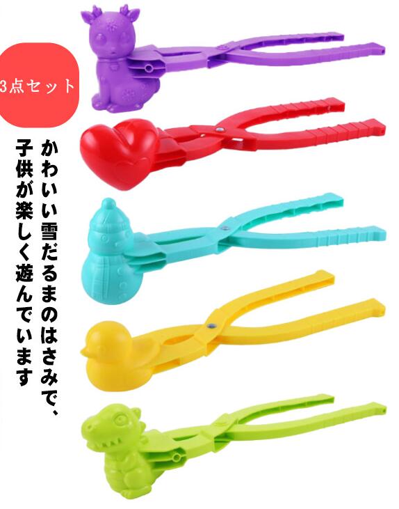 かわいい雪だるまのはさみで、子供が楽しく遊んでいます。使い方は簡単！雪の積もっているところに突っ込み、雪を挟み込むだけで雪玉が作れちゃいます。お庭に雪が積もった日やスキー場などで大活躍！お子様のウィンターデビューの遊び道具としていかがでしょうか。プラスチック素材で作られたクランプは、安全で無臭で耐久性があり、子供たちが遊ぶことができます。ハンドルは握りやすく、砂玉や雪玉を作るのに使えます。サッカー、アヒル、雪だるま、ハート、恐竜型にデザインされており、子供たちが素晴らしい子供時代を楽しむのに最適なおもちゃです。砂場や泥遊びでも大活躍の屋外おもちゃ。 サイズ 3点セット*シャベル サイズについての説明 サイズ：写真通り 素材 プラスチック 色 01 02 03 04 05 備考 ●サイズ詳細等の測り方はスタッフ間で統一、徹底はしておりますが、実寸は商品によって若干の誤差(1cm～3cm )がある場合がございますので、予めご了承ください。 ●製造ロットにより、細部形状の違いや、同色でも色味に多少の誤差が生じます。 ●パッケージは改良のため予告なく仕様を変更する場合があります。 ▼商品の色は、撮影時の光や、お客様のモニターの色具合などにより、実際の商品と異なる場合がございます。あらかじめ、ご了承ください。 ▼生地の特性上、やや匂いが強く感じられるものもございます。数日のご使用や陰干しなどで気になる匂いはほとんど感じられなくなります。 ▼同じ商品でも生産時期により形やサイズ、カラーに多少の誤差が生じる場合もございます。 ▼他店舗でも在庫を共有して販売をしている為、受注後欠品となる場合もございます。予め、ご了承お願い申し上げます。 ▼出荷前に全て検品を行っておりますが、万が一商品に不具合があった場合は、お問い合わせフォームまたはメールよりご連絡頂けます様お願い申し上げます。速やかに対応致しますのでご安心ください。