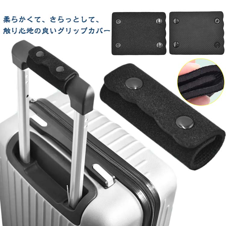 柔らかくて、さらっとして、触り心地の良いグリップカバークッション性のあるバッググリップなのでカバンが持ちやすく快適です持ち手の汚れ防止や、ハンドルが劣化した鞄のカバーとしてもお使いいただけます。トートバッグ、キャリーケース、スーツケースなどの持ち手に巻きつけることで、重量感の軽減や滑り止めに役立ちます サイズ F サイズについての説明 12*9cm ※サイズは平置き実寸になります。サイズ表の実寸法は商品によって1-3cm程度の誤差がある場合がございます 素材 ポリエステル 色 ブラック 備考 ●サイズ詳細等の測り方はスタッフ間で統一、徹底はしておりますが、実寸は商品によって若干の誤差(1cm〜3cm )がある場合がございますので、予めご了承ください。 ●商品の色は、撮影時の光や、お客様のモニターの色具合などにより、実際の商品と異なる場合がございます。あらかじめ、ご了承ください。 ●製品によっては、生地の特性上、洗濯時に縮む場合がございますので洗濯時はご注意下さいませ。 ▼色味の強い製品によっては他の衣類などに色移りする場合もございますので、速やかに（脱水、乾燥等）するようにお願いいたします。 ▼生地によっては摩擦や汗、雨などで濡れた時は、他の製品に移染する恐れがございますので、着用の際はご注意下さい。 ▼生地の特性上、やや匂いが強く感じられるものもございます。数日のご使用や陰干しなどで気になる匂いはほとんど感じられなくなります。