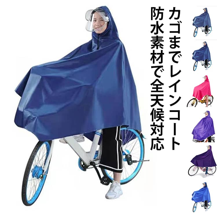 カゴまでレインコート自転車などに最適なポンチョタイプのレインコートです。厚手の生地としっかりとした縫い目で雨の侵入を防ぎます。透明のつば付きで視界も良く安全です。さらにダブルバイザーで顔を濡らさない！ゆったりデザインで着脱しやすく、突然の雨でも素早く簡単に着用できます。カゴまで覆える嬉しいデザイン！ サイズ 5XL サイズについての説明 フリーサイズ 素材 オックスフォード PVC 色 ネイビー（二重つば） ブルー（二重つば） レッド（二重つば） パープル（二重つば） ネイビー（シングルつば） ブルー（シングルつば） レッド（シングルつば） パープル（シングルつば） バラ（シングルつば） 備考 ●サイズ詳細等の測り方はスタッフ間で統一、徹底はしておりますが、実寸は商品によって若干の誤差(1cm〜3cm )がある場合がございますので、予めご了承ください。 ●商品の色は、撮影時の光や、お客様のモニターの色具合などにより、実際の商品と異なる場合がございます。あらかじめ、ご了承ください。 ●製品によっては、生地の特性上、洗濯時に縮む場合がございますので洗濯時はご注意下さいませ。 ▼色味の強い製品によっては他の衣類などに色移りする場合もございますので、速やかに（脱水、乾燥等）するようにお願いいたします。 ▼生地によっては摩擦や汗、雨などで濡れた時は、他の製品に移染する恐れがございますので、着用の際はご注意下さい。 ▼生地の特性上、やや匂いが強く感じられるものもございます。数日のご使用や陰干しなどで気になる匂いはほとんど感じられなくなります。