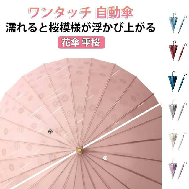 無地のシンプルな傘が雨に濡れると桜の柄が浮き出るおしゃれな和風傘。細部までこだわった仕様がの秘密に。和をイメージさせる美しいシルエットと、24本骨仕様で強度に優れ雨をしっかり防ぎます。 サイズ ワンタッチ傘 サイズについての説明 【サイズ】全長:約85cm／開傘時直径:約105cm 素材 ポリエステル、その他 色 カラー01 カラー02 カラー03 カラー04 カラー05 カラー06 カラー07 カラー08 カラー09 カラー10 カラー11 カラー12 カラー13 カラー14 カラー15 備考 ●サイズ詳細等の測り方はスタッフ間で統一、徹底はしておりますが、実寸は商品によって若干の誤差(1cm～3cm )がある場合がございますので、予めご了承ください。 ●製造ロットにより、細部形状の違いや、同色でも色味に多少の誤差が生じます。 ●パッケージは改良のため予告なく仕様を変更する場合があります。 ▼商品の色は、撮影時の光や、お客様のモニターの色具合などにより、実際の商品と異なる場合がございます。あらかじめ、ご了承ください。 ▼生地の特性上、やや匂いが強く感じられるものもございます。数日のご使用や陰干しなどで気になる匂いはほとんど感じられなくなります。 ▼同じ商品でも生産時期により形やサイズ、カラーに多少の誤差が生じる場合もございます。 ▼他店舗でも在庫を共有して販売をしている為、受注後欠品となる場合もございます。予め、ご了承お願い申し上げます。 ▼出荷前に全て検品を行っておりますが、万が一商品に不具合があった場合は、お問い合わせフォームまたはメールよりご連絡頂けます様お願い申し上げます。速やかに対応致しますのでご安心ください。
