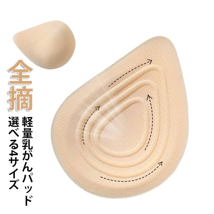 全摘 乳がんパット パッド 乳癌用パッド 軽パッド 水着 水中 乳がんパッド 乳癌術後パッド 胸パット 人工乳房 乳がん用 乳がん パット バスト補正 ボディメイク フルカップ大 肩こり 軽量 ブラパット 再建 術後 全摘 温存 乳がん 補整 手術後 補正下着