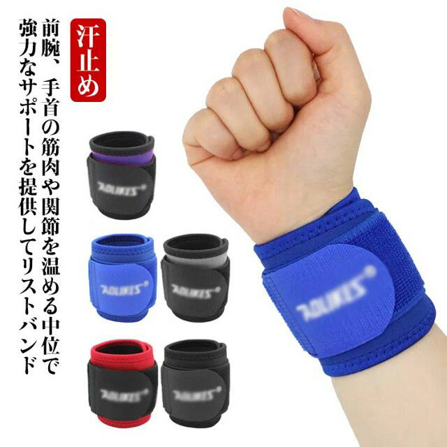 前腕、手首の筋肉や関節を温める中位で強力なサポートを提供してリストバンドやわらかいポリエステル素材で手首の保護や汗止めに最適。圧迫サポートにより手首を安定させ、バッティング時の衝撃を低減マジックテープタイプでサイズに合わせて簡単調整可能、フィット感も抜群 サイズ 2個セット サイズについての説明 2個セット 素材 ナイロン、ポリエステル 色 ブラック パープル ブルー レッド グレー 備考 ●サイズ詳細等の測り方はスタッフ間で統一、徹底はしておりますが、実寸は商品によって若干の誤差(1cm～3cm )がある場合がございますので、予めご了承ください。 ●製造ロットにより、細部形状の違いや、同色でも色味に多少の誤差が生じます。 ●パッケージは改良のため予告なく仕様を変更する場合があります。 ▼商品の色は、撮影時の光や、お客様のモニターの色具合などにより、実際の商品と異なる場合がございます。あらかじめ、ご了承ください。 ▼生地の特性上、やや匂いが強く感じられるものもございます。数日のご使用や陰干しなどで気になる匂いはほとんど感じられなくなります。 ▼同じ商品でも生産時期により形やサイズ、カラーに多少の誤差が生じる場合もございます。 ▼他店舗でも在庫を共有して販売をしている為、受注後欠品となる場合もございます。予め、ご了承お願い申し上げます。 ▼出荷前に全て検品を行っておりますが、万が一商品に不具合があった場合は、お問い合わせフォームまたはメールよりご連絡頂けます様お願い申し上げます。速やかに対応致しますのでご安心ください。