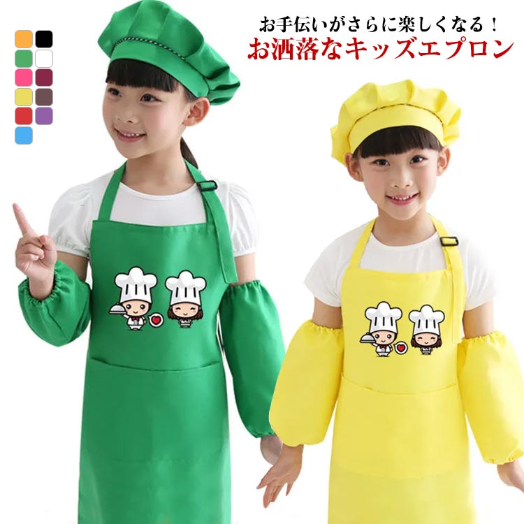 お手伝いがさらに楽しくなる！お洒落なキッズエプロンエプロン、帽子、アームカパーの3点セットです通気性に優れたコットン素材など、カラーに合わせて素材を使い分けております洗濯しても色落ちせず、シワにもなりにくいです幼稚園、保育園、小学校、学校の行事、料理教室、図工、絵画、陶芸などいろんなシチュエーションに使用できるシンプルかつかわいキッズエプロンです サイズ 3点セットS 3点セットL 3点セット大人タイプ サイズについての説明 S おすすめ年齢3-6歳L おすすめ年齢7-12歳大人タイプ 素材 コットン、ポリエステル 色 ブラック ホワイト ワインレッド レッド イエロー グリーン オレンジ ブルー バラ色 コーヒー パープル 備考 ●サイズ詳細等の測り方はスタッフ間で統一、徹底はしておりますが、実寸は商品によって若干の誤差(1cm〜3cm )がある場合がございますので、予めご了承ください。 ●商品の色は、撮影時の光や、お客様のモニターの色具合などにより、実際の商品と異なる場合がございます。あらかじめ、ご了承ください。 ●製品によっては、生地の特性上、洗濯時に縮む場合がございますので洗濯時はご注意下さいませ。 ▼色味の強い製品によっては他の衣類などに色移りする場合もございますので、速やかに（脱水、乾燥等）するようにお願いいたします。 ▼生地によっては摩擦や汗、雨などで濡れた時は、他の製品に移染する恐れがございますので、着用の際はご注意下さい。 ▼生地の特性上、やや匂いが強く感じられるものもございます。数日のご使用や陰干しなどで気になる匂いはほとんど感じられなくなります。