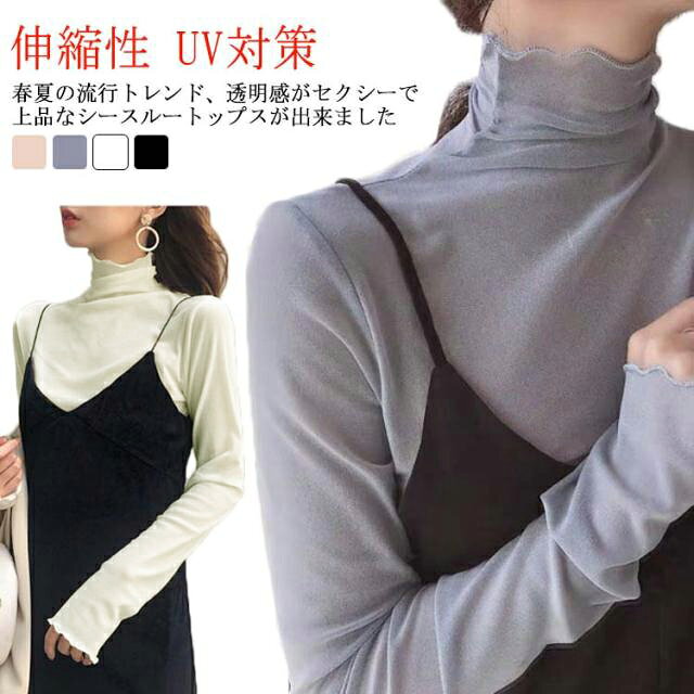 トップス 送料無料 ブラウス 秋 レディース 伸縮性 ハイネック カジュアル セクシー 透けレース インナー シースルー フォーマル パーティー 立ち襟 チュール ストレッチ おしゃれ 透け感 ゆったり ダンス イベント パーティ デイリー 送料無料 冬 長袖