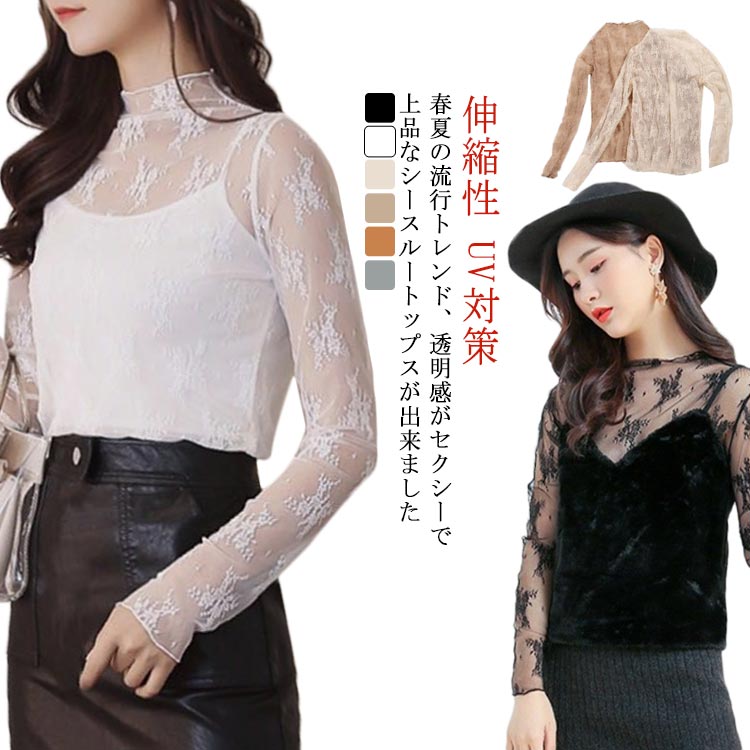 送料無料 ストレッチ トップス セクシー インナー レディース エレガントシャツ シースルー レース 透け感 ブラウス フォーマル パーティー 立ち襟 伸縮性 おしゃれ チュール 冬 ゆったり ダンス イベント パーティ デイリー 秋 送料無料 長袖