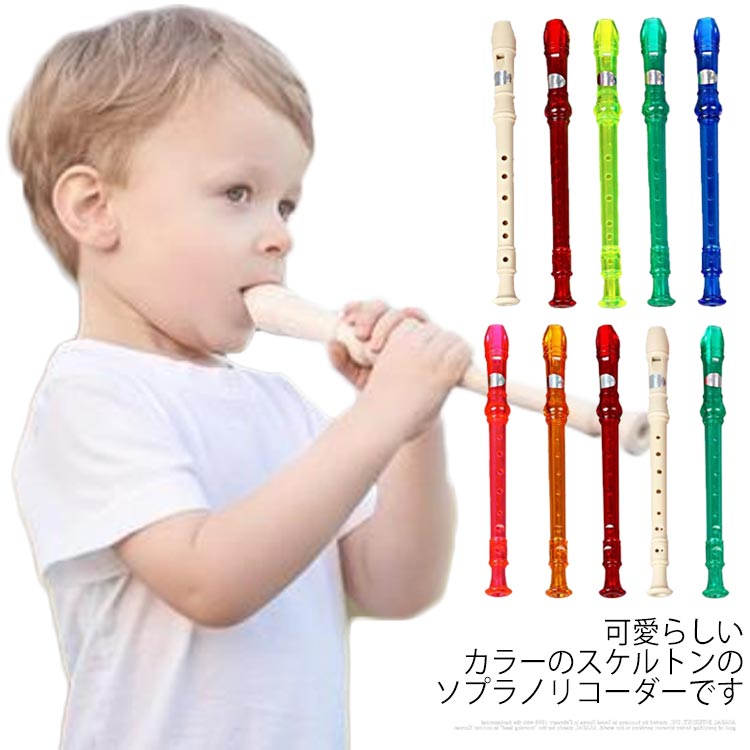 可愛らしいカラーのスケルトンのソプラノリコーダーです見た目は可愛らしく、お子様の玩具などとしても使っていただけますソフラノリコーダーとしてしっかりと作られておりますし、リコーダーは吹けば音が出ますので、趣味の一つとしてご使用も出来ますお子様へのプレゼントや音楽の授業の練習用として サイズ 6穴 8穴 サイズについての説明 F 32.5*3.2cm※サイズは平置き実寸になります。サイズ表の実寸法は商品によって1-3cm程度の誤差がある場合がございます 素材 ABS、ポリエステル 色 ホワイト*レッド グリーン*ブルー ライトグリーン*イエロー ピンク*レッド 備考 ●サイズ詳細等の測り方はスタッフ間で統一、徹底はしておりますが、実寸は商品によって若干の誤差(1cm～3cm )がある場合がございますので、予めご了承ください。 ●製造ロットにより、細部形状の違いや、同色でも色味に多少の誤差が生じます。 ●パッケージは改良のため予告なく仕様を変更する場合があります。 ▼商品の色は、撮影時の光や、お客様のモニターの色具合などにより、実際の商品と異なる場合がございます。あらかじめ、ご了承ください。 ▼生地の特性上、やや匂いが強く感じられるものもございます。数日のご使用や陰干しなどで気になる匂いはほとんど感じられなくなります。 ▼同じ商品でも生産時期により形やサイズ、カラーに多少の誤差が生じる場合もございます。 ▼他店舗でも在庫を共有して販売をしている為、受注後欠品となる場合もございます。予め、ご了承お願い申し上げます。 ▼出荷前に全て検品を行っておりますが、万が一商品に不具合があった場合は、お問い合わせフォームまたはメールよりご連絡頂けます様お願い申し上げます。速やかに対応致しますのでご安心ください。