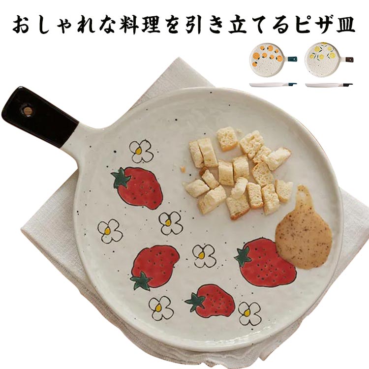 おしゃれな料理を引き立てるピザ皿ピザ以外にホールケーキや鍋料理の具材を乗せて使っても！大きなお皿は、1枚あるだけでとても重宝しますどんなジャンルの料理にも合う磁だから使いやすい サイズ F サイズについての説明 F 29.6*21.5*2.1cm※サイズは平置き実寸になります。サイズ表の実寸法は商品によって1-3cm程度の誤差がある場合がございます 素材 セラミックス、ポリエステル 色 レッド イエロー オレンジ 備考 ●サイズ詳細等の測り方はスタッフ間で統一、徹底はしておりますが、実寸は商品によって若干の誤差(1cm～3cm )がある場合がございますので、予めご了承ください。 ●製造ロットにより、細部形状の違いや、同色でも色味に多少の誤差が生じます。 ●パッケージは改良のため予告なく仕様を変更する場合があります。 ▼商品の色は、撮影時の光や、お客様のモニターの色具合などにより、実際の商品と異なる場合がございます。あらかじめ、ご了承ください。 ▼生地の特性上、やや匂いが強く感じられるものもございます。数日のご使用や陰干しなどで気になる匂いはほとんど感じられなくなります。 ▼同じ商品でも生産時期により形やサイズ、カラーに多少の誤差が生じる場合もございます。 ▼他店舗でも在庫を共有して販売をしている為、受注後欠品となる場合もございます。予め、ご了承お願い申し上げます。 ▼出荷前に全て検品を行っておりますが、万が一商品に不具合があった場合は、お問い合わせフォームまたはメールよりご連絡頂けます様お願い申し上げます。速やかに対応致しますのでご安心ください。