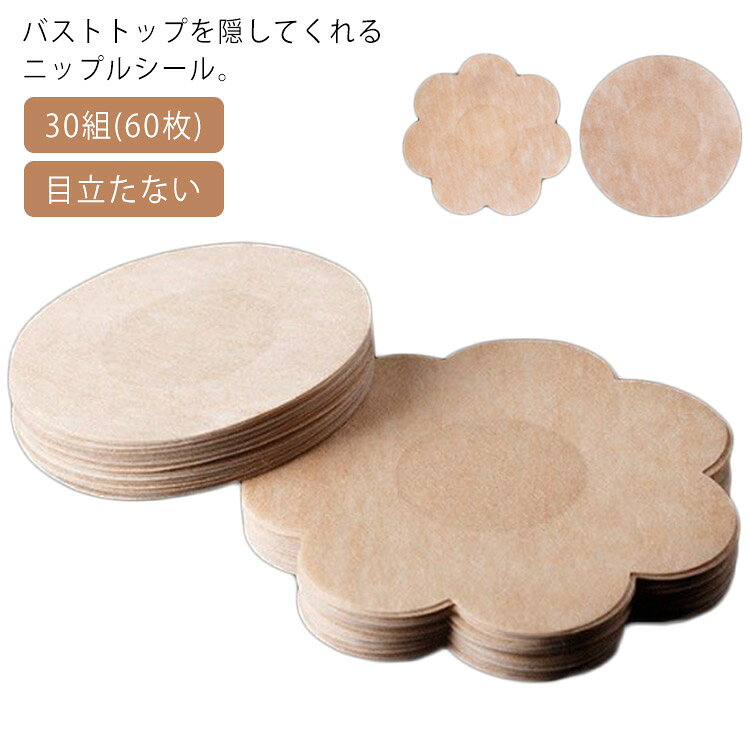 女性用 ニップレスシール ベージュ ニプレス 送料無料 使い捨てタイプ 透けない 丸形カット 花型カット いつも清潔 乳首ピアス 前貼り 30組(60枚) 目立たない ニップレス 水着用