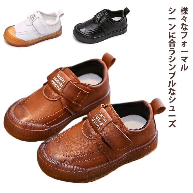 様々なフォーマルシーンに合うシンプルなシューズ柔らかく柔軟性があるPUのため、足も痛くならず履き心地良よいのが特徴かかと部分も柔らかい素材で長時間履いても痛くなりにくい靴底のゴムには滑り止め加工を施しているので、元気いっぱい動き回る子どもの、足の疲れを軽減してくれますフォーマル、カジュアル、どんなコーデにもマッチして、飽きのこないデザインが魅力です。普段使いにはもちろん、発表会や入園式・卒園式、七五三や結婚式などの正装に サイズ 21 22 23 24 25 26 27 28 29 30 31 サイズについての説明 21内寸13.5cm22内寸14.0cm23内寸14.5cm24内寸15.0cm25内寸15.5cm26内寸16.0cm27内寸16.5cm28内寸17.2cm29内寸17.8cm30内寸17.9cm31内寸18.3cm 素材 PU、ポリエステル 色 ブラック ホワイト ブラウン 備考 ●サイズ詳細等の測り方はスタッフ間で統一、徹底はしておりますが、実寸は商品によって若干の誤差(1cm～3cm )がある場合がございますので、予めご了承ください。 ●製造ロットにより、細部形状の違いや、同色でも色味に多少の誤差が生じます。 ●パッケージは改良のため予告なく仕様を変更する場合があります。 ▼商品の色は、撮影時の光や、お客様のモニターの色具合などにより、実際の商品と異なる場合がございます。あらかじめ、ご了承ください。 ▼生地の特性上、やや匂いが強く感じられるものもございます。数日のご使用や陰干しなどで気になる匂いはほとんど感じられなくなります。 ▼同じ商品でも生産時期により形やサイズ、カラーに多少の誤差が生じる場合もございます。 ▼他店舗でも在庫を共有して販売をしている為、受注後欠品となる場合もございます。予め、ご了承お願い申し上げます。 ▼出荷前に全て検品を行っておりますが、万が一商品に不具合があった場合は、お問い合わせフォームまたはメールよりご連絡頂けます様お願い申し上げます。速やかに対応致しますのでご安心ください。