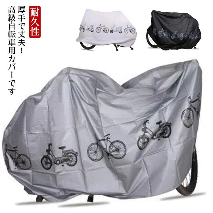 厚手で丈夫！高級自転車用カバーです撥水加工を施しているので、梅雨時期や雨の日に効果を発揮します立体縫製でスッキリしたフォルムに、かわいい柄が全体にデザインされています簡素ながら中央部に風飛び防止用、ばたつき防止用のマジックテープをご用意太陽光の紫外線や熱エネルギーを反射する効果があり、痛めにくくしたり色あせを抑制する効果があります自転車、電動自転車やバイクのレインカバーとして大活躍！ サイズ F サイズについての説明 サイズ：200*105cm※サイズは平置き実寸になります。サイズ表の実寸法は商品によって1-3cm程度の誤差がある場合がございます 素材 ポリエステル 色 ブラック ホワイト グレー 備考 ●サイズ詳細等の測り方はスタッフ間で統一、徹底はしておりますが、実寸は商品によって若干の誤差(1cm～3cm )がある場合がございますので、予めご了承ください。 ●製造ロットにより、細部形状の違いや、同色でも色味に多少の誤差が生じます。 ●パッケージは改良のため予告なく仕様を変更する場合があります。 ▼商品の色は、撮影時の光や、お客様のモニターの色具合などにより、実際の商品と異なる場合がございます。あらかじめ、ご了承ください。 ▼生地の特性上、やや匂いが強く感じられるものもございます。数日のご使用や陰干しなどで気になる匂いはほとんど感じられなくなります。 ▼同じ商品でも生産時期により形やサイズ、カラーに多少の誤差が生じる場合もございます。 ▼他店舗でも在庫を共有して販売をしている為、受注後欠品となる場合もございます。予め、ご了承お願い申し上げます。 ▼出荷前に全て検品を行っておりますが、万が一商品に不具合があった場合は、お問い合わせフォームまたはメールよりご連絡頂けます様お願い申し上げます。速やかに対応致しますのでご安心ください。