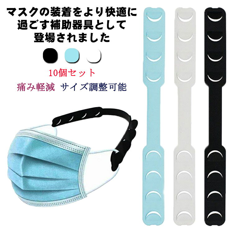 マスクの装着をより快適に過ごす補助器具として登場されました柔軟性の高い素材で頭の形状にしっかりとフィット。曲げても折れにくいので安全にお使いいただけますマスクパンドにマスクの紐を掛けるだけで簡単に装着可能コンパクトサイズで軽量だから持ち運びにも便利サイズ調節可能！引っ掛ける部分を4段階で調節できますマスクをすると耳が痛くなるお悩みを解消します サイズ 10個セット サイズについての説明 10個セット 素材 ポリエステル 色 ブラック ホワイト ブルー 備考 ●サイズ詳細等の測り方はスタッフ間で統一、徹底はしておりますが、実寸は商品によって若干の誤差(1cm～3cm )がある場合がございますので、予めご了承ください。 ●製造ロットにより、細部形状の違いや、同色でも色味に多少の誤差が生じます。 ●パッケージは改良のため予告なく仕様を変更する場合があります。 ▼商品の色は、撮影時の光や、お客様のモニターの色具合などにより、実際の商品と異なる場合がございます。あらかじめ、ご了承ください。 ▼生地の特性上、やや匂いが強く感じられるものもございます。数日のご使用や陰干しなどで気になる匂いはほとんど感じられなくなります。 ▼同じ商品でも生産時期により形やサイズ、カラーに多少の誤差が生じる場合もございます。 ▼他店舗でも在庫を共有して販売をしている為、受注後欠品となる場合もございます。予め、ご了承お願い申し上げます。 ▼出荷前に全て検品を行っておりますが、万が一商品に不具合があった場合は、お問い合わせフォームまたはメールよりご連絡頂けます様お願い申し上げます。速やかに対応致しますのでご安心ください。