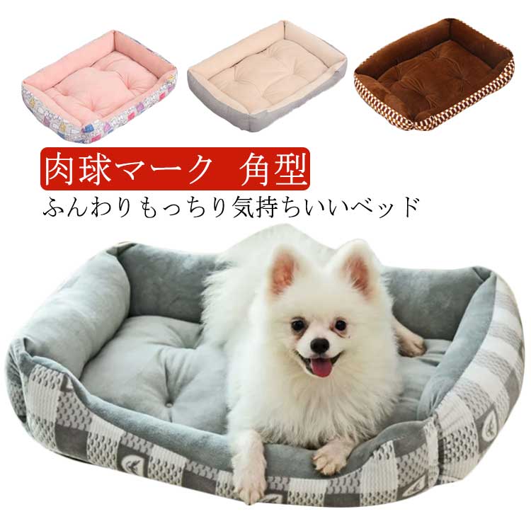 冬用 小型犬 老犬 猫用 丈夫 犬用 ペット 快眠 おしゃれ 春用 送料無料 中型犬 ふわふわ 肉球マーク 眠り 秋用 パピー 成犬 シニア ベッド 送料無料 大型犬 介護 高級 角型 夏用 滑り止め付き 滑らない ゆったり 洗濯 ソファー ふわふわ 北欧 猫ベッド 犬ベッド ねこ