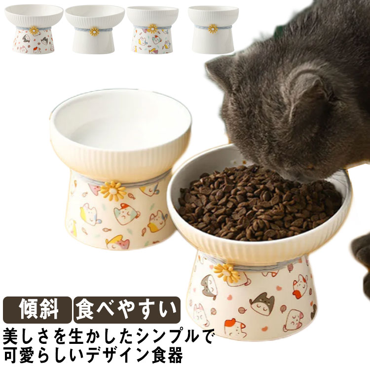 美しさを生かしたシンプルで可愛らしいデザイン食器猫ちゃんが食べやすいように、床からの距離を高くし、首や腰への負担を軽減するようにデザインされていますボールの部分が持ちやすい形状で、持ち運びがスムーズ食べやすい適度な傾斜角度に設計されており、食道に溜まったフードが戻ってしまうことも防げます美しさを活かしたシンプルでかわいらしいデザインで猫ちゃんのお食事シーンを華やかに彩ります汚れが落としやすく、臭いもつきにくいはお手入れが簡単なのも特長お皿はセラミックスで重量感があるため、押してもズレにくくなっています サイズ F サイズについての説明 斜めタイプ：10.2*10.4cmおすすめ容量260ml平らタイプ：10.8*9.6cm おすすめ容量330ml※サイズは平置き実寸になります。サイズ表の実寸法は商品によって1-3cm程度の誤差がある場合がございます 素材 セラミックス 、ポリエステル 色 タイプA タイプB タイプC タイプD 備考 ●サイズ詳細等の測り方はスタッフ間で統一、徹底はしておりますが、実寸は商品によって若干の誤差(1cm～3cm )がある場合がございますので、予めご了承ください。 ●製造ロットにより、細部形状の違いや、同色でも色味に多少の誤差が生じます。 ●パッケージは改良のため予告なく仕様を変更する場合があります。 ▼商品の色は、撮影時の光や、お客様のモニターの色具合などにより、実際の商品と異なる場合がございます。あらかじめ、ご了承ください。 ▼生地の特性上、やや匂いが強く感じられるものもございます。数日のご使用や陰干しなどで気になる匂いはほとんど感じられなくなります。 ▼同じ商品でも生産時期により形やサイズ、カラーに多少の誤差が生じる場合もございます。 ▼他店舗でも在庫を共有して販売をしている為、受注後欠品となる場合もございます。予め、ご了承お願い申し上げます。 ▼出荷前に全て検品を行っておりますが、万が一商品に不具合があった場合は、お問い合わせフォームまたはメールよりご連絡頂けます様お願い申し上げます。速やかに対応致しますのでご安心ください。