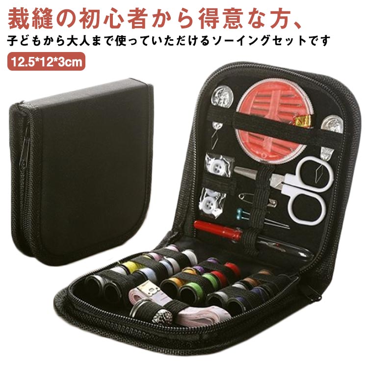 裁縫の初心者から得意な方、子どもから大人まで使っていただけるソーイングセットです裁縫用の基本的な道具は全部揃えて、きちんと収めており、小物の失いを心配することも要らないです小物の収納はバラバラしないように内側で固定できるので、片付けも簡単、紛失する心配もありませんコンパクトな収納ケースなのでお家の場所もとらず、外に持ち運ぶにもとても便利です サイズ F サイズについての説明 サイズ：12.5*12*3cm　 セット内容：糸*14、糸通し*2、はさみ、ぬい針ケース、ボタン*3、指ぬき、抜糸器、巻尺、パールペットピン*2、ピン*　※サイズ表の実寸法は商品によって1-2cm程度の誤差がある場合がございます。 素材 ポリエステル 色 写真タイプ 備考 ●サイズ詳細等の測り方はスタッフ間で統一、徹底はしておりますが、実寸は商品によって若干の誤差(1cm～3cm )がある場合がございますので、予めご了承ください。 ●製造ロットにより、細部形状の違いや、同色でも色味に多少の誤差が生じます。 ●パッケージは改良のため予告なく仕様を変更する場合があります。 ▼商品の色は、撮影時の光や、お客様のモニターの色具合などにより、実際の商品と異なる場合がございます。あらかじめ、ご了承ください。 ▼生地の特性上、やや匂いが強く感じられるものもございます。数日のご使用や陰干しなどで気になる匂いはほとんど感じられなくなります。 ▼同じ商品でも生産時期により形やサイズ、カラーに多少の誤差が生じる場合もございます。 ▼他店舗でも在庫を共有して販売をしている為、受注後欠品となる場合もございます。予め、ご了承お願い申し上げます。 ▼出荷前に全て検品を行っておりますが、万が一商品に不具合があった場合は、お問い合わせフォームまたはメールよりご連絡頂けます様お願い申し上げます。速やかに対応致しますのでご安心ください。