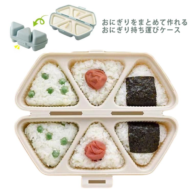 おにぎりをまとめて作れるおにぎり持ち運びケース忙しい調理時間の時短にもなり、手で触れないので衛生的手間なおにぎりを、手を汚さずに6個まとめて一度に作れるおにぎり・お弁当ケースです。握ったおにぎりを入れてそのままケースとして持ち運べるので、無駄な洗い物も出ずおにぎりも潰れずに持って行けます片側におにぎりを 3個入れてもう片側におかずを入れる事もできますおにぎり1個は約80gになります サイズ F サイズについての説明 F：9.5*21*8cm※サイズは平置き実寸になります。サイズ表の実寸法は商品によって1-3cm程度の誤差がある場合がございます 素材 PP、ポリエステル 色 ベージュ ブルー 備考 ●サイズ詳細等の測り方はスタッフ間で統一、徹底はしておりますが、実寸は商品によって若干の誤差(1cm～3cm )がある場合がございますので、予めご了承ください。 ●製造ロットにより、細部形状の違いや、同色でも色味に多少の誤差が生じます。 ●パッケージは改良のため予告なく仕様を変更する場合があります。 ▼商品の色は、撮影時の光や、お客様のモニターの色具合などにより、実際の商品と異なる場合がございます。あらかじめ、ご了承ください。 ▼生地の特性上、やや匂いが強く感じられるものもございます。数日のご使用や陰干しなどで気になる匂いはほとんど感じられなくなります。 ▼同じ商品でも生産時期により形やサイズ、カラーに多少の誤差が生じる場合もございます。 ▼他店舗でも在庫を共有して販売をしている為、受注後欠品となる場合もございます。予め、ご了承お願い申し上げます。 ▼出荷前に全て検品を行っておりますが、万が一商品に不具合があった場合は、お問い合わせフォームまたはメールよりご連絡頂けます様お願い申し上げます。速やかに対応致しますのでご安心ください。