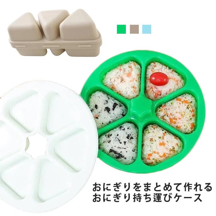 おにぎりをまとめて作れるおにぎり持ち運びケース忙しい調理時間の時短にもなり、手で触れないので衛生的手間なおにぎりを、手を汚さずに6個まとめて一度に作れるおにぎり・お弁当ケースです海苔も一緒にセット出来るので、手に引っ付かず綺麗に巻けます握ったおにぎりを入れてそのままケースとして持ち運べるので、無駄な洗い物も出ずおにぎりも潰れずに持って行けます サイズ F サイズについての説明 F：20*6cm※サイズは平置き実寸になります。サイズ表の実寸法は商品によって1-4cm程度の誤差がある場合がございます 素材 PP、ポリエステル 色 ベージュ ブルー グリーン 備考 ●サイズ詳細等の測り方はスタッフ間で統一、徹底はしておりますが、実寸は商品によって若干の誤差(1cm～3cm )がある場合がございますので、予めご了承ください。 ●製造ロットにより、細部形状の違いや、同色でも色味に多少の誤差が生じます。 ●パッケージは改良のため予告なく仕様を変更する場合があります。 ▼商品の色は、撮影時の光や、お客様のモニターの色具合などにより、実際の商品と異なる場合がございます。あらかじめ、ご了承ください。 ▼生地の特性上、やや匂いが強く感じられるものもございます。数日のご使用や陰干しなどで気になる匂いはほとんど感じられなくなります。 ▼同じ商品でも生産時期により形やサイズ、カラーに多少の誤差が生じる場合もございます。 ▼他店舗でも在庫を共有して販売をしている為、受注後欠品となる場合もございます。予め、ご了承お願い申し上げます。 ▼出荷前に全て検品を行っておりますが、万が一商品に不具合があった場合は、お問い合わせフォームまたはメールよりご連絡頂けます様お願い申し上げます。速やかに対応致しますのでご安心ください。
