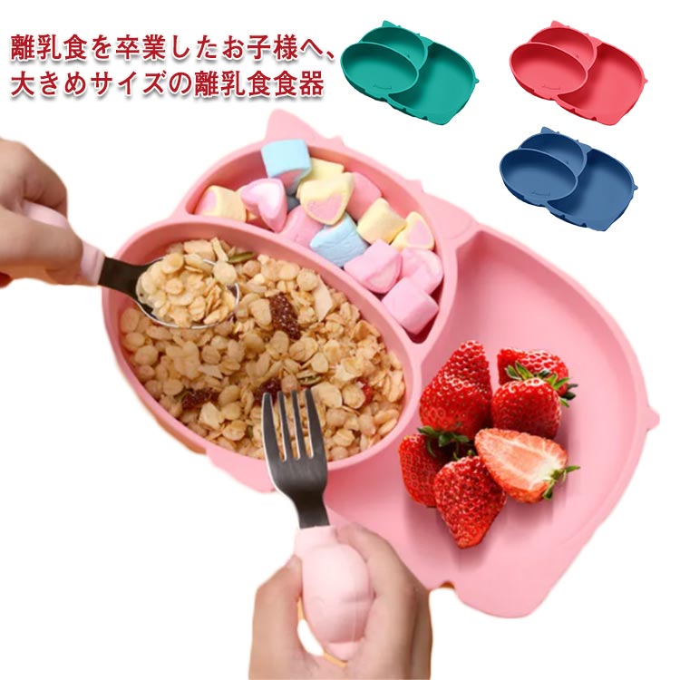 離乳食を卒業したお子様へ、大きめサイズの離乳食食器食品グレードシリコン使用。高品質を行ったアイテムですお皿は深さがあり、お粥・ごはんの他にスープなどの盛り付けに便利ですプレートとボールの裏面は吸盤となっており、お子様の手がぶつかってしまっても動きませんお子様の自分で食べたい！を応援します。電子レンジ・食洗機OK サイズ F サイズについての説明 F 22*13.5*3.5cm※サイズは平置き実寸になります。サイズ表の実寸法は商品によって1-3cm程度の誤差がある場合がございます 素材 シリコン 色 グリーン ブルー ピンク レッド 備考 ●サイズ詳細等の測り方はスタッフ間で統一、徹底はしておりますが、実寸は商品によって若干の誤差(1cm～3cm )がある場合がございますので、予めご了承ください。 ●製造ロットにより、細部形状の違いや、同色でも色味に多少の誤差が生じます。 ●パッケージは改良のため予告なく仕様を変更する場合があります。 ▼商品の色は、撮影時の光や、お客様のモニターの色具合などにより、実際の商品と異なる場合がございます。あらかじめ、ご了承ください。 ▼生地の特性上、やや匂いが強く感じられるものもございます。数日のご使用や陰干しなどで気になる匂いはほとんど感じられなくなります。 ▼同じ商品でも生産時期により形やサイズ、カラーに多少の誤差が生じる場合もございます。 ▼他店舗でも在庫を共有して販売をしている為、受注後欠品となる場合もございます。予め、ご了承お願い申し上げます。 ▼出荷前に全て検品を行っておりますが、万が一商品に不具合があった場合は、お問い合わせフォームまたはメールよりご連絡頂けます様お願い申し上げます。速やかに対応致しますのでご安心ください。