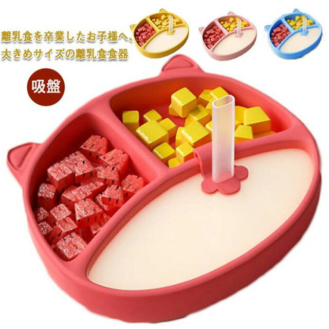 離乳食を卒業したお子様へ、大きめサイズの離乳食食器食品グレードシリコン使用。高品質を行ったアイテムですお皿は深さがあり、お粥・ごはんの他にスープなどの盛り付けに便利ですプレートとボールの裏面は吸盤となっており、お子様の手がぶつかってしまっても動きませんお子様の自分で食べたい！を応援します。電子レンジ・食洗機OK サイズ F*ストロー サイズについての説明 F 20*18*2.5cm※サイズは平置き実寸になります。サイズ表の実寸法は商品によって1-3cm程度の誤差がある場合がございます 素材 シリコン 色 グリーン イエロー ピンク レッド 備考 ●サイズ詳細等の測り方はスタッフ間で統一、徹底はしておりますが、実寸は商品によって若干の誤差(1cm～3cm )がある場合がございますので、予めご了承ください。 ●製造ロットにより、細部形状の違いや、同色でも色味に多少の誤差が生じます。 ●パッケージは改良のため予告なく仕様を変更する場合があります。 ▼商品の色は、撮影時の光や、お客様のモニターの色具合などにより、実際の商品と異なる場合がございます。あらかじめ、ご了承ください。 ▼生地の特性上、やや匂いが強く感じられるものもございます。数日のご使用や陰干しなどで気になる匂いはほとんど感じられなくなります。 ▼同じ商品でも生産時期により形やサイズ、カラーに多少の誤差が生じる場合もございます。 ▼他店舗でも在庫を共有して販売をしている為、受注後欠品となる場合もございます。予め、ご了承お願い申し上げます。 ▼出荷前に全て検品を行っておりますが、万が一商品に不具合があった場合は、お問い合わせフォームまたはメールよりご連絡頂けます様お願い申し上げます。速やかに対応致しますのでご安心ください。