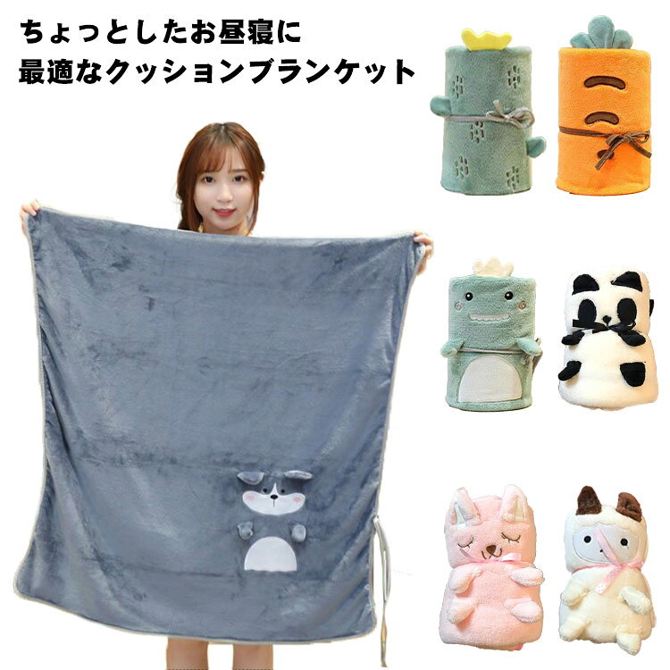 ちょっとしたお昼寝に最適なクッションブランケットフワフワで柔らかくてあたたかい素材になる触り心地見た目にも可愛さが加わって、ちょっぴりスイートな仕上がりベビーカーや車内、自転車などでのお子様の防寒用にも軽量仕様なので赤ちゃんの掛け物として使ってもほっこり暖かくて重宝すること間違いなし◎ サイズ 100*80 100*170cm サイズについての説明 サイズ：100*80/100*170cm 素材 フランネル、ポリエステル 色 タイプA タイプB タイプC タイプD タイプE タイプF タイプG 備考 ●サイズ詳細等の測り方はスタッフ間で統一、徹底はしておりますが、実寸は商品によって若干の誤差(1cm〜3cm )がある場合がございますので、予めご了承ください。 ●商品の色は、撮影時の光や、お客様のモニターの色具合などにより、実際の商品と異なる場合がございます。あらかじめ、ご了承ください。 ●製品によっては、生地の特性上、洗濯時に縮む場合がございますので洗濯時はご注意下さいませ。 ▼色味の強い製品によっては他の衣類などに色移りする場合もございますので、速やかに（脱水、乾燥等）するようにお願いいたします。 ▼生地によっては摩擦や汗、雨などで濡れた時は、他の製品に移染する恐れがございますので、着用の際はご注意下さい。 ▼生地の特性上、やや匂いが強く感じられるものもございます。数日のご使用や陰干しなどで気になる匂いはほとんど感じられなくなります。