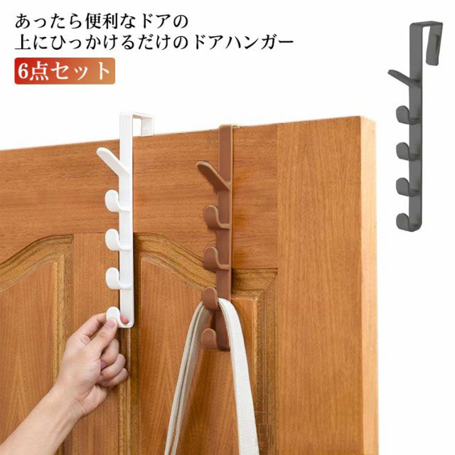 あったら便利なドアの上にひっかけるだけのドアハンガー優れた耐久性を持ちながらどんなインテリアにも合わせやすいデザインです5連フックので掛けた物が使いやすいです穴あけやネジ締めが不要で扉の上に嵌めるだけでしっかりと設置できます自分の部屋やリビングに、通勤、通学のスーツやジャケットを掛けておくのにもオススメですシンプルなデザインで無駄がなく、どんなインテリアにも馴染んでくれます サイズ 6点セット サイズについての説明 F 27.8*5*6cm※サイズは平置き実寸になります。サイズ表の実寸法は商品によって1-3cm程度の誤差がある場合がございます 素材 ABS、ポリエステル 色 ブラック ホワイト コーヒー 備考 ●サイズ詳細等の測り方はスタッフ間で統一、徹底はしておりますが、実寸は商品によって若干の誤差(1cm～3cm )がある場合がございますので、予めご了承ください。 ●製造ロットにより、細部形状の違いや、同色でも色味に多少の誤差が生じます。 ●パッケージは改良のため予告なく仕様を変更する場合があります。 ▼商品の色は、撮影時の光や、お客様のモニターの色具合などにより、実際の商品と異なる場合がございます。あらかじめ、ご了承ください。 ▼生地の特性上、やや匂いが強く感じられるものもございます。数日のご使用や陰干しなどで気になる匂いはほとんど感じられなくなります。 ▼同じ商品でも生産時期により形やサイズ、カラーに多少の誤差が生じる場合もございます。 ▼他店舗でも在庫を共有して販売をしている為、受注後欠品となる場合もございます。予め、ご了承お願い申し上げます。 ▼出荷前に全て検品を行っておりますが、万が一商品に不具合があった場合は、お問い合わせフォームまたはメールよりご連絡頂けます様お願い申し上げます。速やかに対応致しますのでご安心ください。