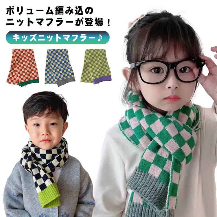 ボリューム編み込のニットマフラーが登場！キッズニットマフラー♪ニット素材のふわふわ柔らかな肌触りが、暖かなかぶり心地を叶え、しっかり防寒対策!シンプルなデザインで、幅広いコーデに合わせやすい!子どものファッションのアクセントに最適です サイズ F サイズについての説明 F 丈130cm 幅18cm※サイズは平置き実寸になります。サイズ表の実寸法は商品によって1-3cm程度の誤差がある場合がございます 素材 ポリエステル 色 タイプA タイプB タイプC タイプD タイプE タイプF 備考 ●サイズ詳細等の測り方はスタッフ間で統一、徹底はしておりますが、実寸は商品によって若干の誤差(1cm〜3cm )がある場合がございますので、予めご了承ください。 ●商品の色は、撮影時の光や、お客様のモニターの色具合などにより、実際の商品と異なる場合がございます。あらかじめ、ご了承ください。 ●製品によっては、生地の特性上、洗濯時に縮む場合がございますので洗濯時はご注意下さいませ。 ▼色味の強い製品によっては他の衣類などに色移りする場合もございますので、速やかに（脱水、乾燥等）するようにお願いいたします。 ▼生地によっては摩擦や汗、雨などで濡れた時は、他の製品に移染する恐れがございますので、着用の際はご注意下さい。 ▼生地の特性上、やや匂いが強く感じられるものもございます。数日のご使用や陰干しなどで気になる匂いはほとんど感じられなくなります。