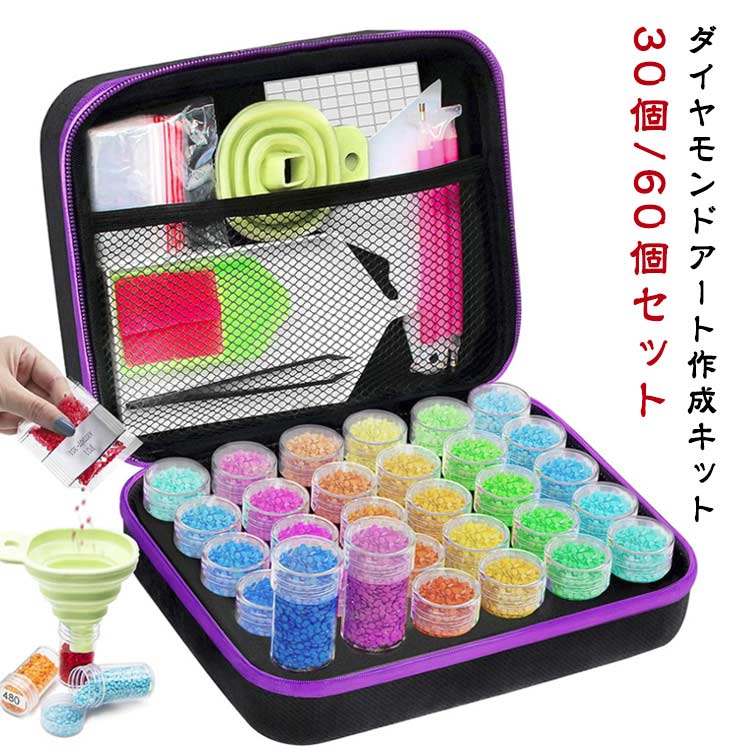 ダイヤモンドアート作成キット30個/60個セットご注意:ビースは含まれません【すべてをケースに入れる】120本のボトルにはフォームベースが付属し、ドリルを完璧に整理できます。 スクリュートップは、移動中のドリルがこぼれるのを防ぎます。 ダイヤモンドペインティングアクセサリーツールを収納できる大きさのメッシュポケット。【ゲームチェンジャー】折りたたみ可能なシリコン漏斗で、ダイヤモンドを安全かつ簡単に充填でき、こぼれることもありません。 使いやすく、持ち運び、保管に便利です。 散らかった転送にさようなら。【機能的&実用的なツール】3、6、9 ドリルプレース付きの追加のダイヤモンドペインティングペンが付属します。特に同じ色のダイヤモンドの広い領域に最適です。ラベルで、カラーコードでダイヤモンドを整理して見つけるのに役立ちます。 トレイとワックスも含まれています。【ポータブル軽量設計】ストレージシステムは、宝石アートとダイヤモンドペインティングツールすべてを収納できる大きなスペースを備え、非常に持ち運びやすく、ダイヤモンドアートをどこにでも行うのに最適です。【大容量&多目的】各ダイヤモンドペイティングストレージコンテナは、約10グラムの物を保管できます。各ジャーをビーズオーガナイザーに変えたり、ジュエリーや種子などの他の小さな物を収納できます。 サイズ 30個セット 60個セット サイズについての説明 30個セット：サイズ約22*17*8.5cm 重量約450g60個セット：サイズ約32*22*6.5cm 重量約900g※商品のサイズは手作業で測定させて頂いておりますので、若干の誤差があります。 素材 オックスフォード 色 パープル 備考 ●サイズ詳細等の測り方はスタッフ間で統一、徹底はしておりますが、実寸は商品によって若干の誤差(1cm～3cm )がある場合がございますので、予めご了承ください。 ●製造ロットにより、細部形状の違いや、同色でも色味に多少の誤差が生じます。 ●パッケージは改良のため予告なく仕様を変更する場合があります。 ▼商品の色は、撮影時の光や、お客様のモニターの色具合などにより、実際の商品と異なる場合がございます。あらかじめ、ご了承ください。 ▼生地の特性上、やや匂いが強く感じられるものもございます。数日のご使用や陰干しなどで気になる匂いはほとんど感じられなくなります。 ▼同じ商品でも生産時期により形やサイズ、カラーに多少の誤差が生じる場合もございます。 ▼他店舗でも在庫を共有して販売をしている為、受注後欠品となる場合もございます。予め、ご了承お願い申し上げます。 ▼出荷前に全て検品を行っておりますが、万が一商品に不具合があった場合は、お問い合わせフォームまたはメールよりご連絡頂けます様お願い申し上げます。速やかに対応致しますのでご安心ください。